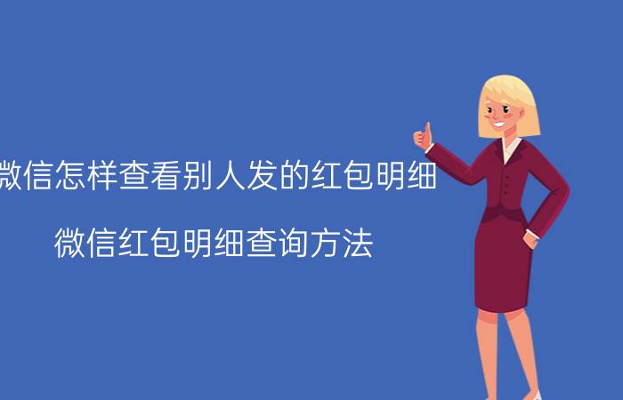 微信怎样查看别人发的红包明细 微信红包明细查询方法